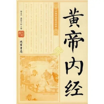 传承中医药精神弘扬中医药文化之医著篇:《黄帝内经》(图3)