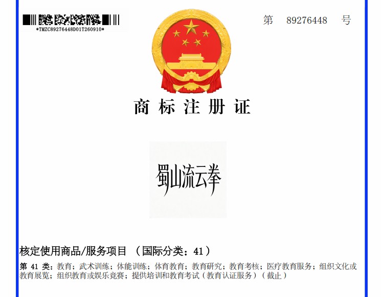 蜀山流云拳展演获“名师名家展演金奖”