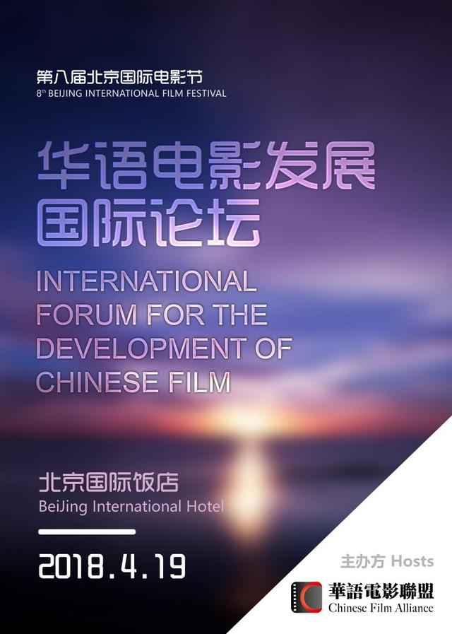 第八届北京国际电影节．华语电影发展国际论坛将举行(图1)