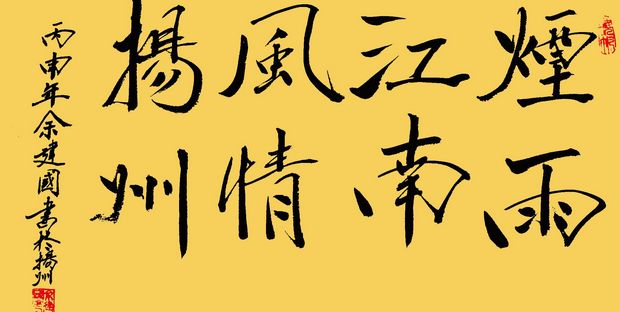 余建国书法作品欣赏(图5) 余建国书法作品欣赏(图5)