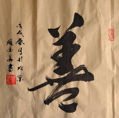 书法家赵金华荣获纪念“五一口号”发布70周年书画作品展特等奖(图10) 书法家赵金华荣获纪念“五一口号”发布70周年书画作品展特等奖(图10)