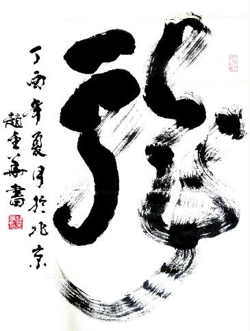 书法家赵金华荣获纪念“五一口号”发布70周年书画作品展特等奖(图8) 书法家赵金华荣获纪念“五一口号”发布70周年书画作品展特等奖(图8)