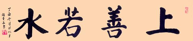 书法家赵金华荣获纪念“五一口号”发布70周年书画作品展特等奖(图5) 书法家赵金华荣获纪念“五一口号”发布70周年书画作品展特等奖(图5)