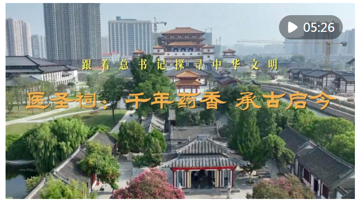 跟着总书记探寻中华文明｜医圣祠：千年药香 承古启今