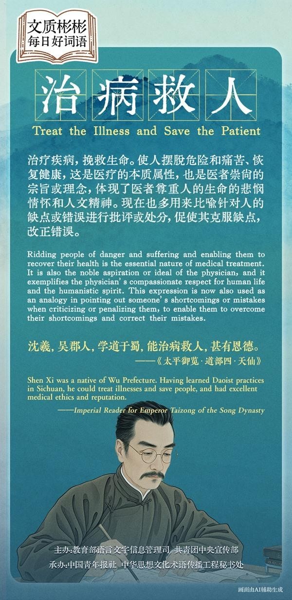 文质彬彬·每日好词语 | 治病救人
