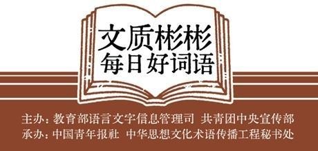 文质彬彬·每日好词语 | 治病救人(图2)