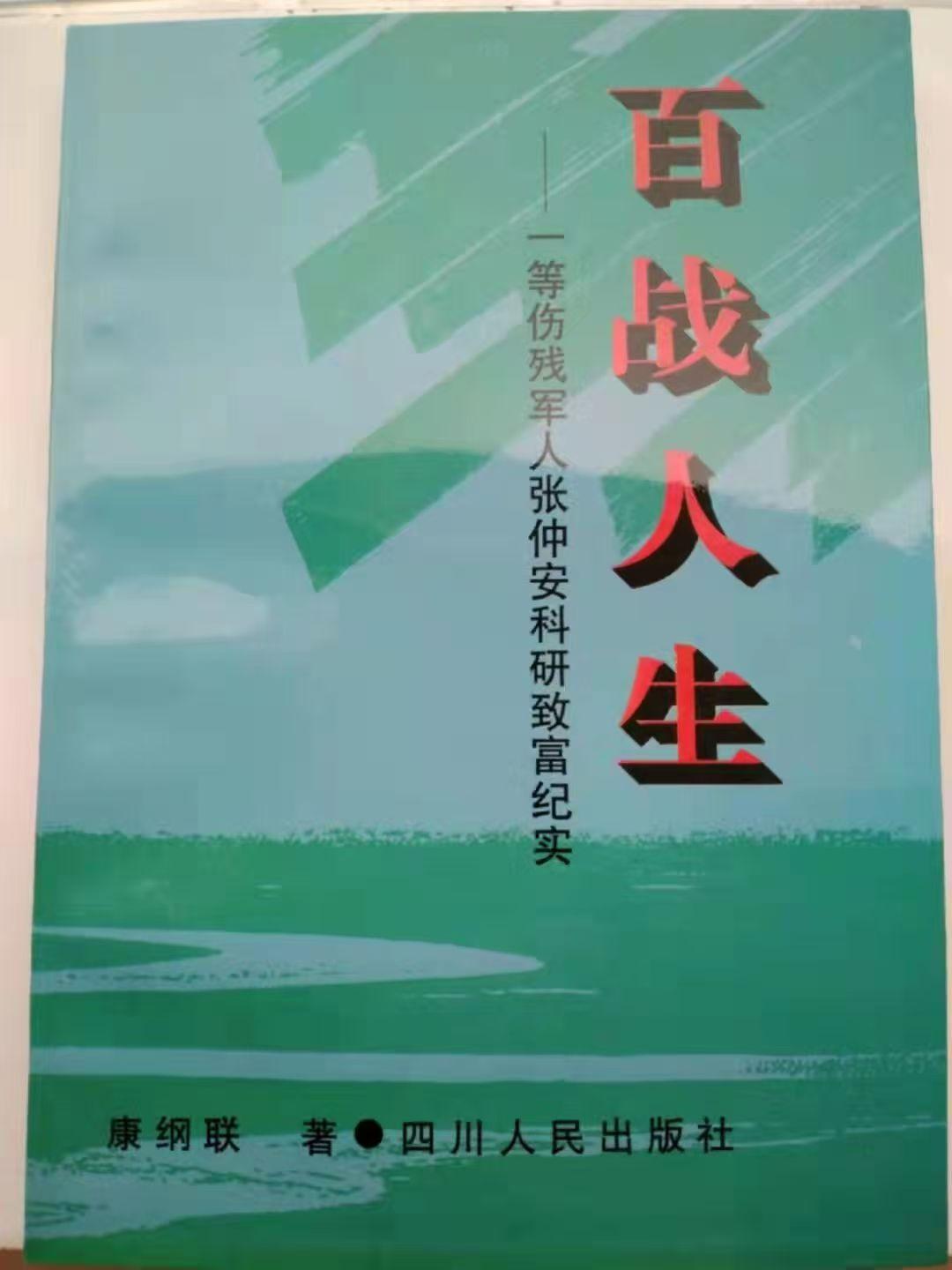 我就是照亮前路的一束光——一等伤残军人张仲安八十年风雨人生的生命答卷(图4)