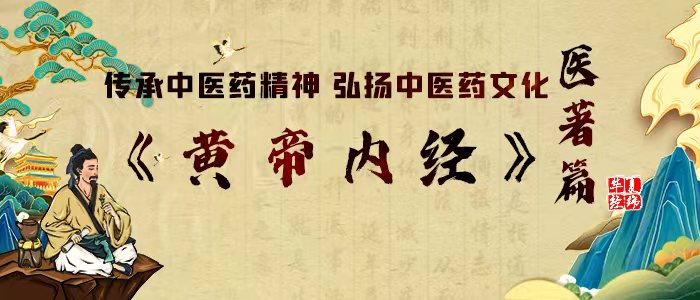 传承中医药精神弘扬中医药文化之医著篇:《黄帝内经》(图2)
