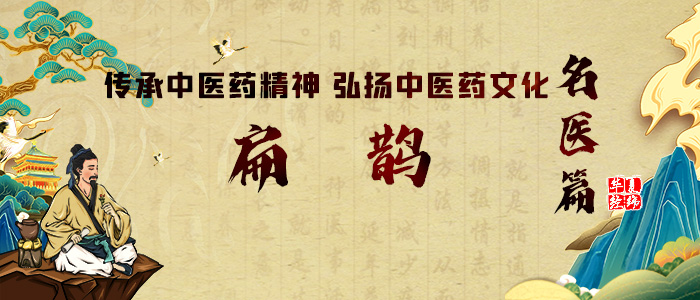 传承中医药精神 弘扬中医药文化之名医篇：扁鹊(图2)