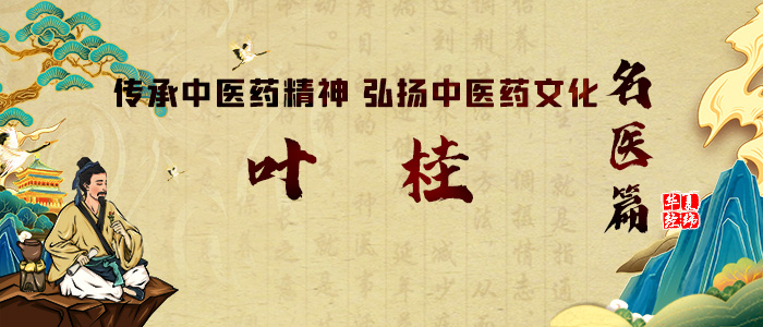 叶桂 传承中医药精神 弘扬中医药文化之名医篇:叶桂(图2)