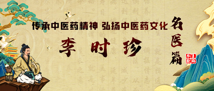 李时珍 传承中医药精神 弘扬中医药文化之名医篇:李时珍(图2)