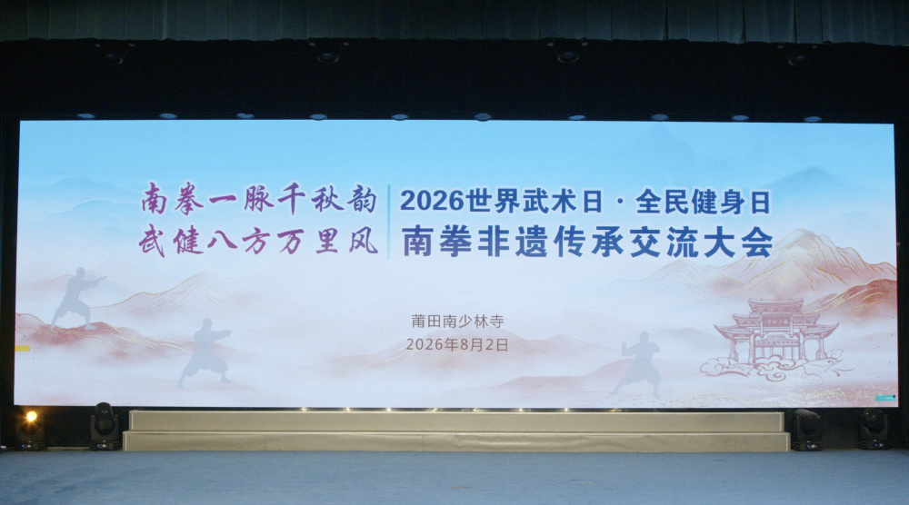 2026年世界武术日•全民健身日南拳非遗传承交流大会举行