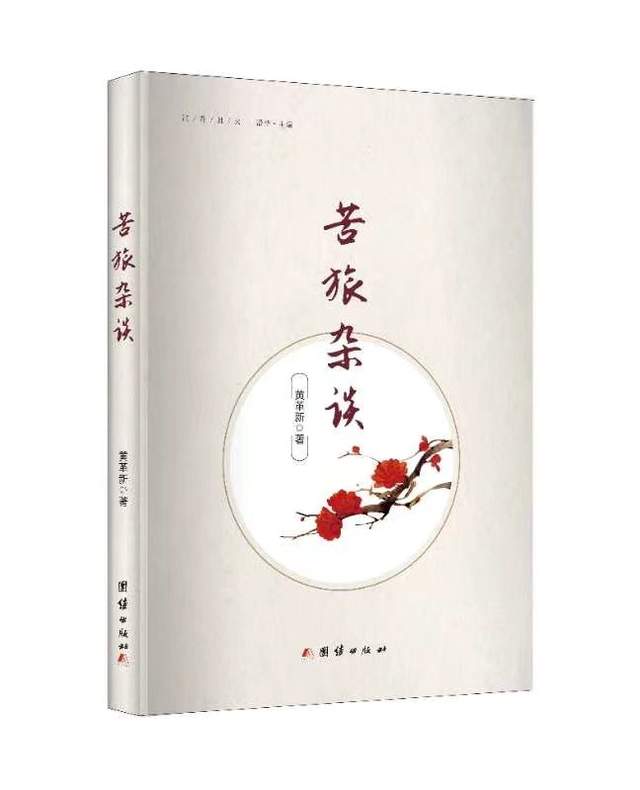评黄革新散文随笔《咀嚼岁月》《苦旅杂论》(图1) 评黄革新散文随笔《咀嚼岁月》《苦旅杂论》(图1)