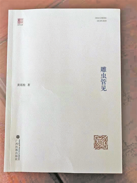 钟世华:《雕虫管见》之我见(图1) 钟世华:《雕虫管见》之我见(图1)