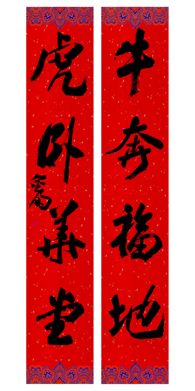 大草与章草融合的新途径——蒋金明大草创作的蝶化(图1) 大草与章草融合的新途径——蒋金明大草创作的蝶化(图1)
